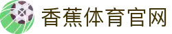 香蕉体育 - 香蕉体育 (中国)官方网站